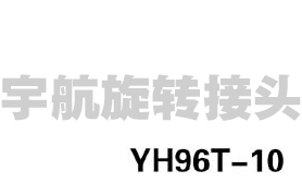 YH96T-10接头